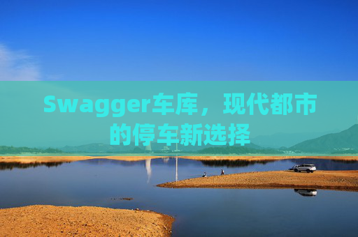 Swagger车库,现代都市的停车新选择