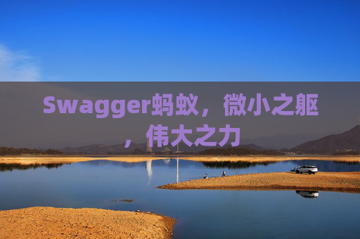 Swagger蚂蚁，微小之躯，伟大之力